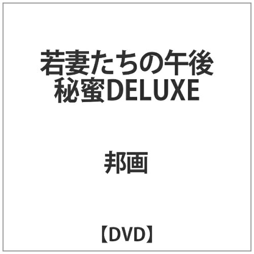 JAN 4560245143673 若妻たちの午後　秘蜜DELUXE/ＤＶＤ/ACCX-2015 株式会社アクセスエー CD・DVD 画像