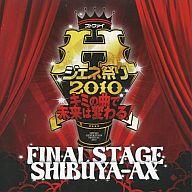 JAN 4560249822048 ストファイHジェネ祭り2010 キミの曲で未来は変わる！全国大会決勝 SHIBUYA－AX / S・R・S 株式会社テレビ朝日ミュージック CD・DVD 画像