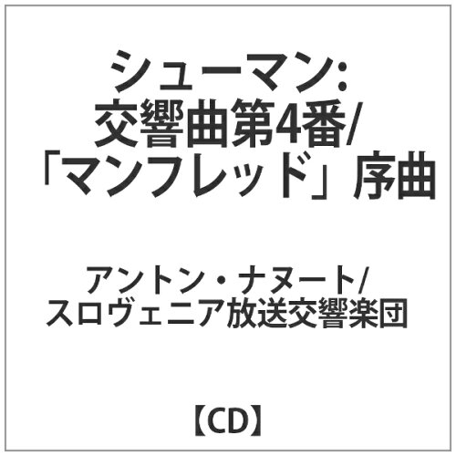 JAN 4560250641515 シューマン：交響曲第4番／「マンフレッド」序曲/ＣＤ/TBRCD-0051 東武商事株式会社 CD・DVD 画像
