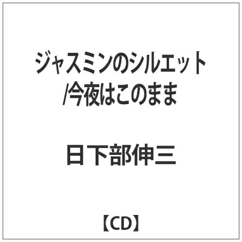 JAN 4560250646596 ジャスミンのシルエット/今夜はこのまま シングル JMPD-1001 東武商事株式会社 CD・DVD 画像