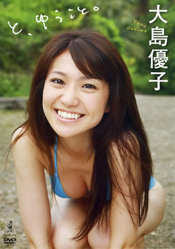 JAN 4560253040452 大島優子　と、ゆうこと。/ＤＶＤ/WBDV-0045 株式会社ワニブックス CD・DVD 画像