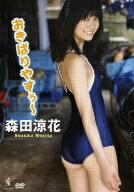 JAN 4560253040476 森田涼花　おきばりやすぅ～/ＤＶＤ/WBDV-0047 株式会社ワニブックス CD・DVD 画像