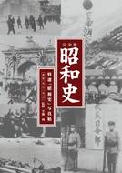 JAN 4560254181444 半藤一利 ハンドウカズトシ / 完全版昭和史 第1集 1926～1936 株式会社エニー CD・DVD 画像