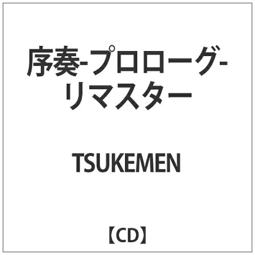 JAN 4560254182557 序奏　～プロローグ～　リマスター/ＣＤ/ANOC-6175 株式会社エニー CD・DVD 画像