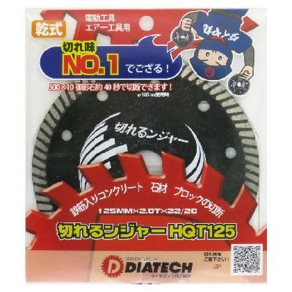 JAN 4560265300612 ダイヤテック HQTダイヤカッター 直径:125mm ダイヤテック株式会社 花・ガーデン・DIY 画像