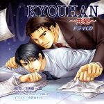 JAN 4560269470304 KYOUHAN－共犯－ ドラマCD 初回盤 株式会社アリスマティック CD・DVD 画像