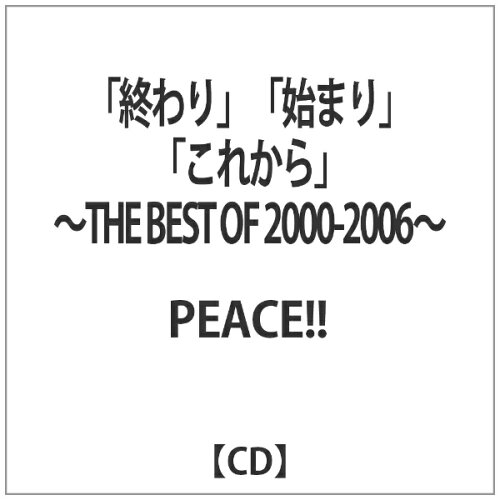 JAN 4560273350135 「終わり」「始まり」「これから」～THE　BEST　OF　2000-2006～/ＣＤ/CRPC-1041 有限会社カムミュージッククリエイション CD・DVD 画像