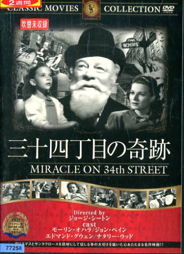 JAN 4560285900816 三十四丁目の奇跡 / ジョージ・シートン 株式会社ファーストトレーディング CD・DVD 画像