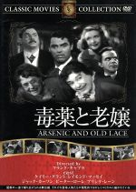 JAN 4560285901202 毒薬と老嬢 / フランク・キャプラ 株式会社ファーストトレーディング CD・DVD 画像