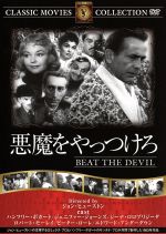 JAN 4560285902124 悪魔をやっつけろ 日本語字幕のみ / ジョン・ヒューストン 株式会社ファーストトレーディング CD・DVD 画像