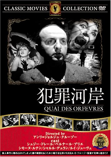 JAN 4560285903060 犯罪河岸 QUAI DES ORFEVRES / アンリ・ジョルジュ・クルーゾー 株式会社ファーストトレーディング CD・DVD 画像