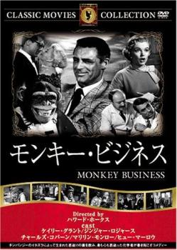 JAN 4560285903237 モンキー・ビジネス / ハワード・ホークス 株式会社ファーストトレーディング CD・DVD 画像