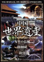 JAN 4560285903411 中国世界遺産 1 株式会社ファーストトレーディング CD・DVD 画像