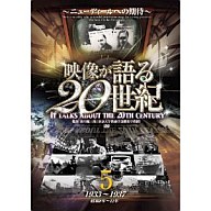 JAN 4560285903534 映像が語る20世紀 vol.5 ニューディールへの期待DVD 株式会社ファーストトレーディング CD・DVD 画像