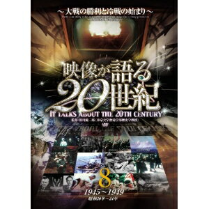 JAN 4560285903565 映像が語る20世紀 vol．8 大戦の勝利と冷戦の始まり / 新川健三郎 株式会社ファーストトレーディング CD・DVD 画像