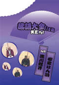 JAN 4560288820067 落語大全 from 笑王.net VOL.4 邦画 W-4 株式会社エランシステムズ CD・DVD 画像