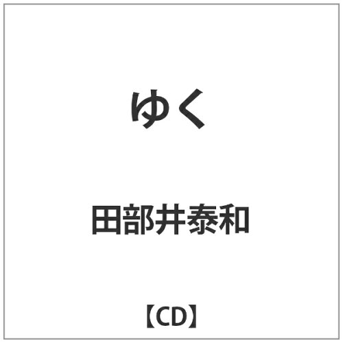 JAN 4560289950343 ゆく/ＣＤ/BCYR-0034 有限会社横須賀電機商会 CD・DVD 画像