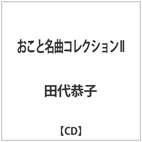 JAN 4560289950398 おこと名曲コレクション　II/ＣＤ/BCYR-0039 有限会社横須賀電機商会 CD・DVD 画像