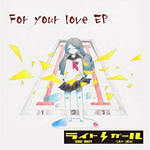 JAN 4560289950404 For　your　love　EP/ＣＤシングル（１２ｃｍ）/BCYR-0040 有限会社横須賀電機商会 CD・DVD 画像