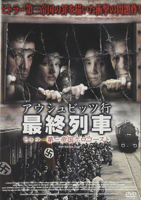 JAN 4560292371647 アウシュビッツ行　最終列車　ヒトラー第三帝国ホロコースト/ＤＶＤ/ANRM-22090 株式会社アネック CD・DVD 画像