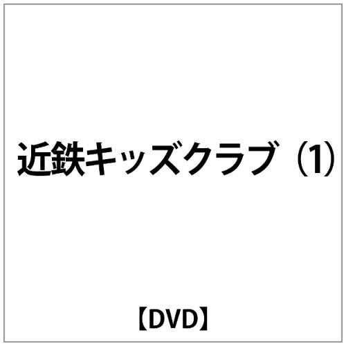 JAN 4560292372040 近鉄キッズクラブ1　23000系伊勢志摩ライナー/ＤＶＤ/ANEK-52001 株式会社アネック CD・DVD 画像