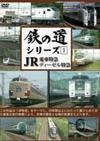 JAN 4560292372224 鉄の道シリーズ1　JR電車特急　ディーゼル特急/ＤＶＤ/ANRW-82001 株式会社アネック CD・DVD 画像