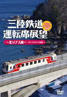 JAN 4560292372378 三陸鉄道運転席展望～北リアス線～2011年2月11日撮影/ＤＶＤ/ANER-32023 株式会社アネック CD・DVD 画像