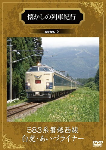 JAN 4560292372668 懐かしの列車紀行　series．5　583系磐越西線『白虎・あいづライナー』/ＤＶＤ/ANRW-82008 株式会社アネック CD・DVD 画像