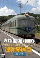 JAN 4560292373306 大井川鐵道21000系運転席展望　元南海電気鉄道使用車両：ズームカー　金谷駅⇒千頭駅/ＤＶＤ/ANER-32041 株式会社アネック CD・DVD 画像