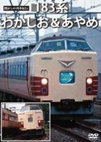 JAN 4560292373382 懐かしの列車紀行シリーズ18　183系　わかしお＆あやめ/ＤＶＤ/ANRW-82021 株式会社アネック CD・DVD 画像