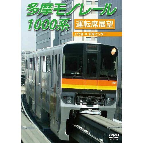 JAN 4560292373467 多摩モノレール1000系運転席展望　多摩センター⇔上北台（往復）/ＤＶＤ/ANED-22002 株式会社アネック CD・DVD 画像