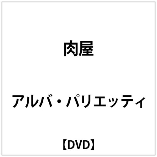 JAN 4560292373795 肉屋【スペシャルプライス版】/ＤＶＤ/ANSK-62068 株式会社アネック CD・DVD 画像