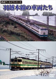 JAN 4560292374327 鉄道アーカイブシリーズ　羽越本線（うえつほんせん）の車両たち/ＤＶＤ/ANRW-82030 株式会社アネック CD・DVD 画像