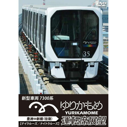 JAN 4560292374778 ゆりかもめ運転席展望　新型車両　7300系　新橋⇔豊洲【デイクルーズ／ナイトクルーズ】（往復）/ＤＶＤ/ANED-22009 株式会社アネック CD・DVD 画像