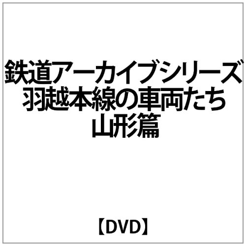 JAN 4560292375638 鉄道アーカイブシリーズ　羽越本線の車両たち　山形篇/ＤＶＤ/ANRW-82038 株式会社アネック CD・DVD 画像