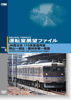 JAN 4560292375690 運転室展望ファイルVOL．8　JR西日本　115系普通列車　岡山～相生／播州赤穂～姫路/ＤＶＤ/ANMS-00008 株式会社アネック CD・DVD 画像