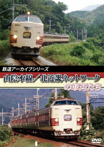 JAN 4560292375874 鉄道アーカイブシリーズ　山陰本線／北近畿ネットワークの車両たち/ＤＶＤ/ANRW-82043 株式会社アネック CD・DVD 画像