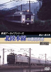 JAN 4560292375966 鉄道アーカイブシリーズ　北陸本線の車両たち　新潟篇　富山～直江津/ＤＶＤ/ANRW-82045 株式会社アネック CD・DVD 画像