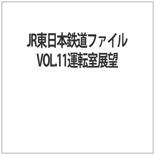 JAN 4560292376253 JR東日本鉄道ファイルVol．11　運転室展望「うえの発おおみなと行」連載第10回　酒田～秋田/ＤＶＤ/ANSS-10013 株式会社アネック CD・DVD 画像