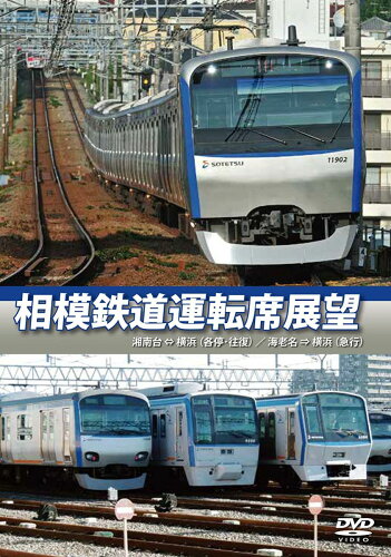 JAN 4560292376321 相模鉄道運転席展望　湘南台⇔海老名（往復・各駅停車）／海老名⇒横浜（急行）/ＤＶＤ/ANRW-72016 株式会社アネック CD・DVD 画像