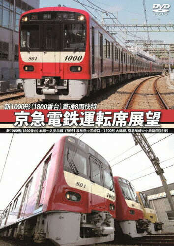 JAN 4560292376482 京急電鉄運転席展望　新1000形（1800番台）本線～久里浜線：【快特】泉岳寺⇒三崎口／1500形　大師線：京急川崎⇔小島新田（往復）/ＤＶＤ/ANRS-72206 株式会社アネック CD・DVD 画像