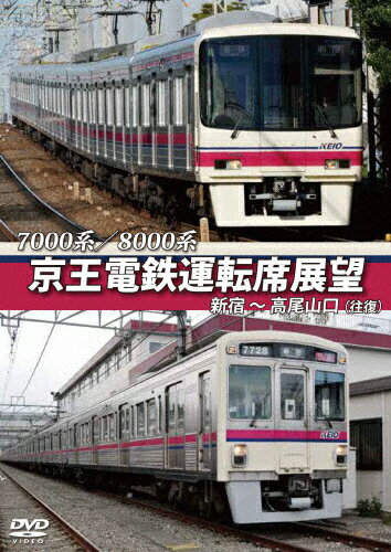 JAN 4560292377076 7000系／8000系　京王電鉄運転席展望　新宿～高尾山口【往復】/ＤＶＤ/ANRS-72226 株式会社アネック CD・DVD 画像