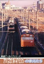 JAN 4560292377304 鉄道アーカイブシリーズ37　武蔵野線の車両たち/ＤＶＤ/ANRW-82065 株式会社アネック CD・DVD 画像