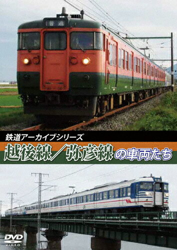 JAN 4560292377595 鉄道アーカイブシリーズ43　越後線・弥彦線の車両たち/ＤＶＤ/ANRW-82071 株式会社アネック CD・DVD 画像