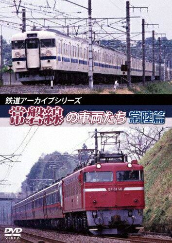 JAN 4560292377847 鉄道アーカイブシリーズ45　常磐線の車両たち【常陸篇】/ＤＶＤ/ANRW-82073 株式会社アネック CD・DVD 画像