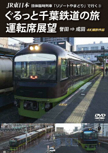 JAN 4560292378400 JR東日本　団体臨時列車「リゾートやまどり」で行く3　ぐるっと千葉鉄道の旅　運転席展望　誉田　⇒　成田　4K撮影作品/ＤＶＤ/ANRS-72276 株式会社アネック CD・DVD 画像