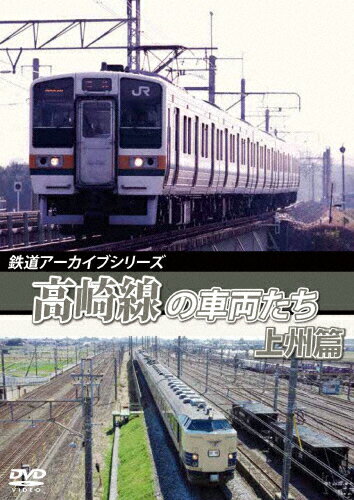 JAN 4560292378738 鉄道アーカイブシリーズ57　高崎線の車両たち　上州篇　高崎線（熊谷～高崎）/ＤＶＤ/ANRW-82085 株式会社アネック CD・DVD 画像