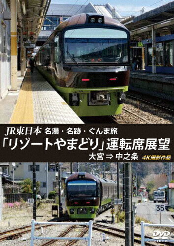 JAN 4560292378745 JR東日本　名湯・名跡・ぐんま旅「リゾートやまどり」運転席展望　大宮　⇒　中之条　4K撮影作品/ＤＶＤ/ANRS-72282 株式会社アネック CD・DVD 画像