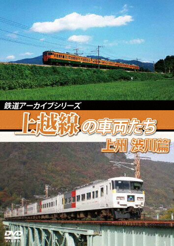 JAN 4560292378783 鉄道アーカイブシリーズ58　上越線の車両たち　上州　渋川篇　上越線（高崎～沼田）/ＤＶＤ/ANRW-82086 株式会社アネック CD・DVD 画像