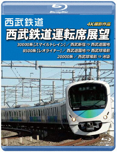 JAN 4560292379018 西武鉄道　西武鉄道運転席展望【ブルーレイ版】西武新宿　⇒　西武遊園地　⇒　西武球場前　⇒　池袋　4K撮影作品/Ｂｌｕ－ｒａｙ　Ｄｉｓｃ/ANRS-72291B 株式会社アネック CD・DVD 画像